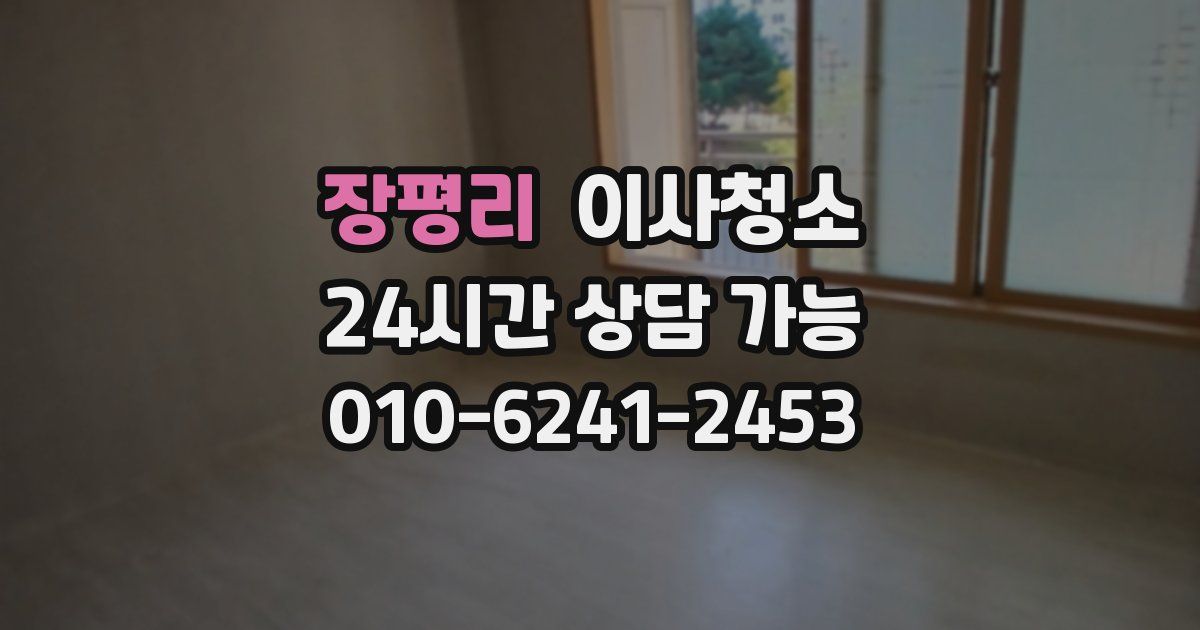 장평리 입주청소