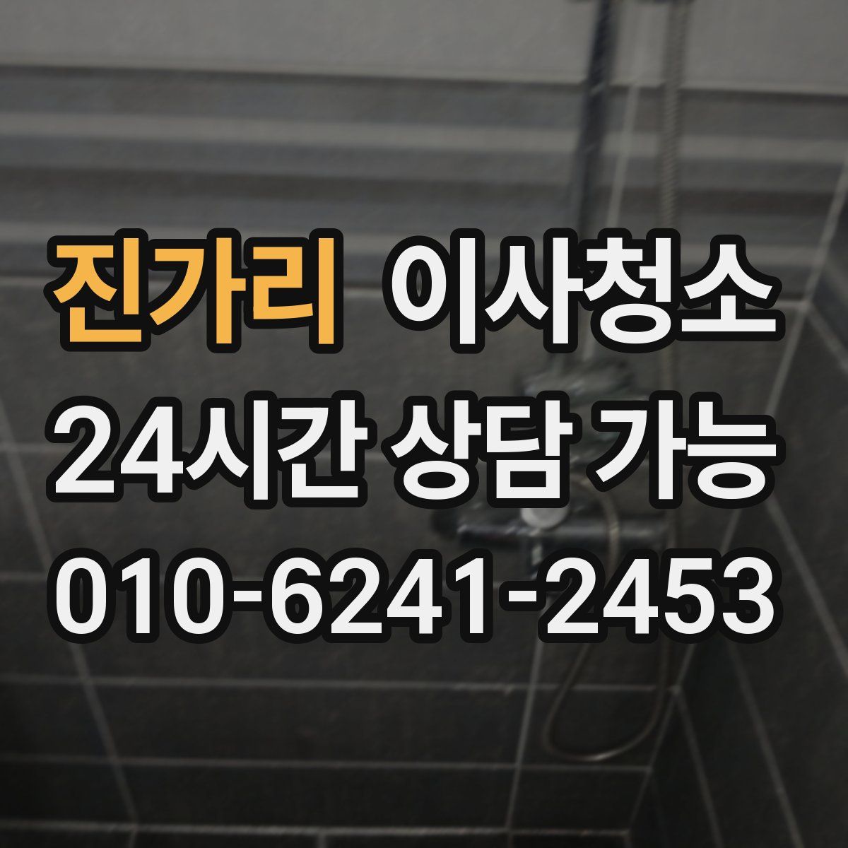 진가리 원룸청소