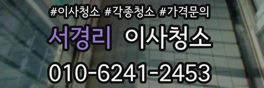 서경리 이사청소