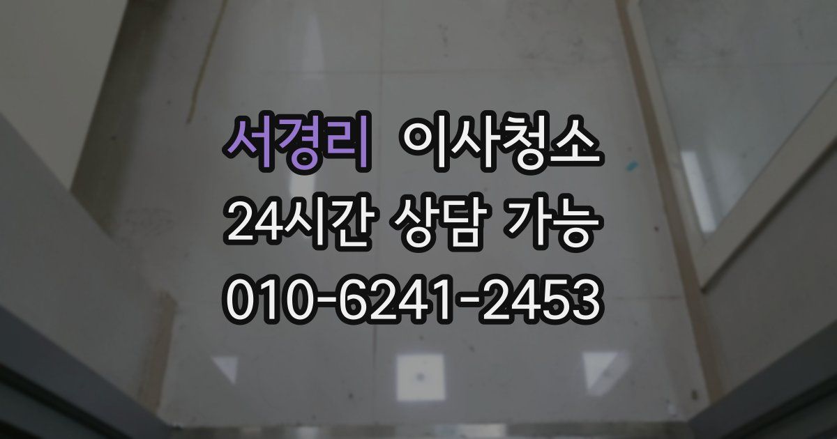 서경리 입주청소