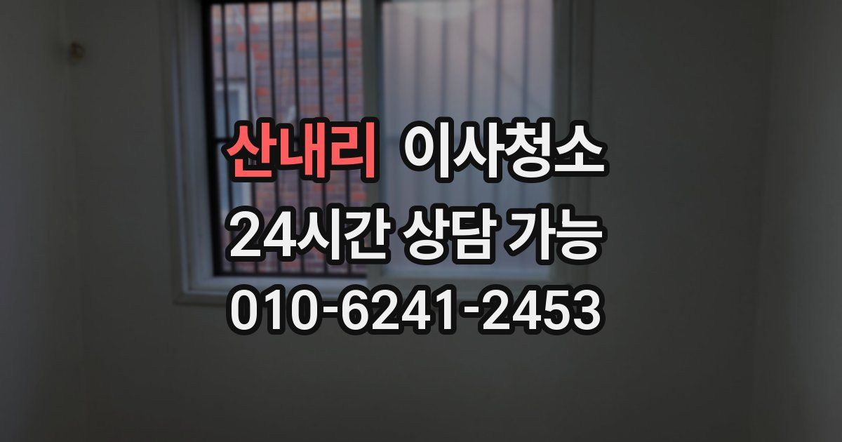 산내리 입주청소