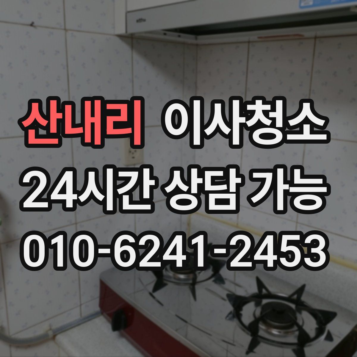 산내리 원룸청소
