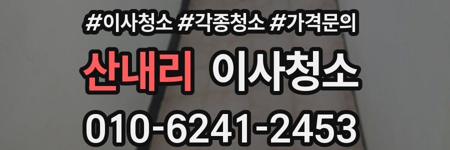 산내리 이사청소