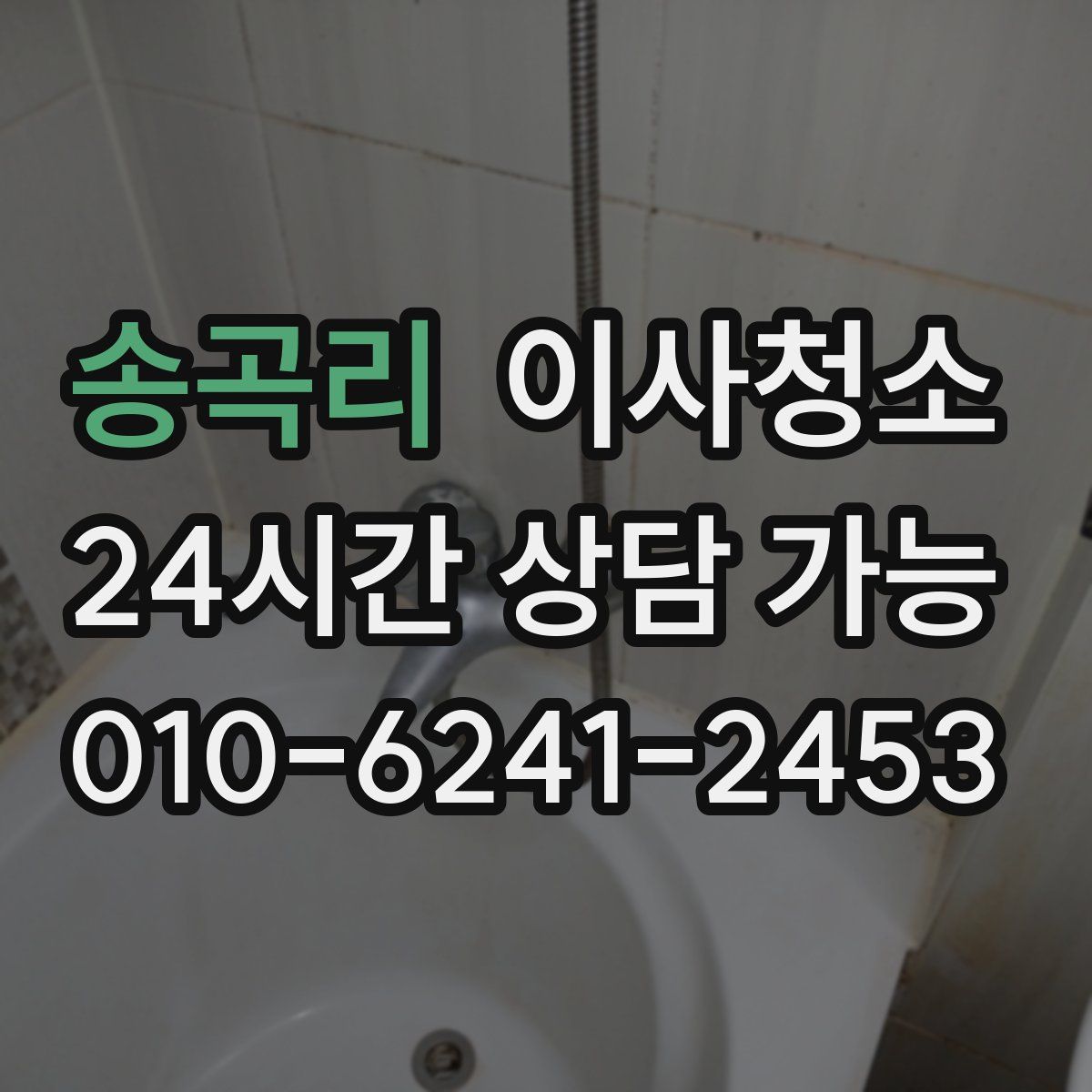 송곡리 원룸청소