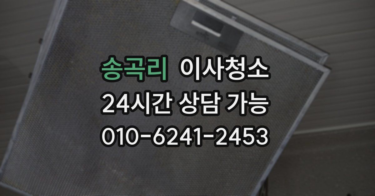 송곡리 입주청소