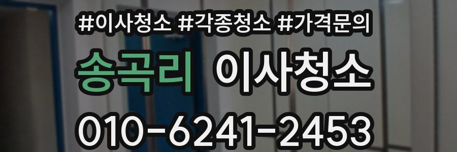 송곡리 이사청소