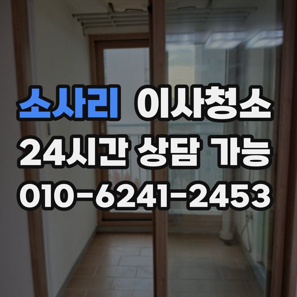 소사리 원룸청소