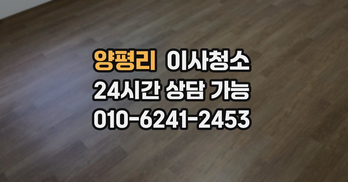 양평리 입주청소