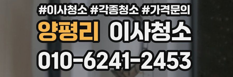 양평리 이사청소
