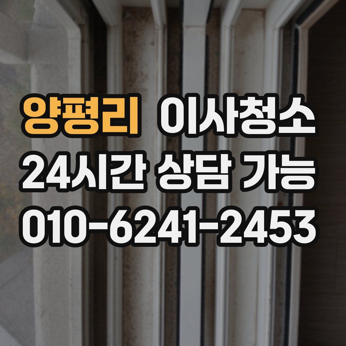 양평리 원룸청소