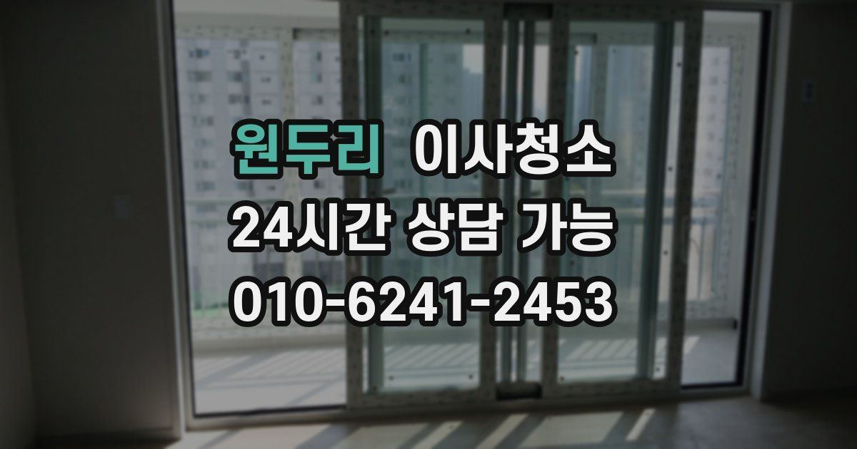 원두리 입주청소