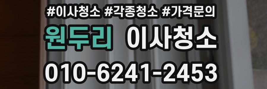 원두리 이사청소