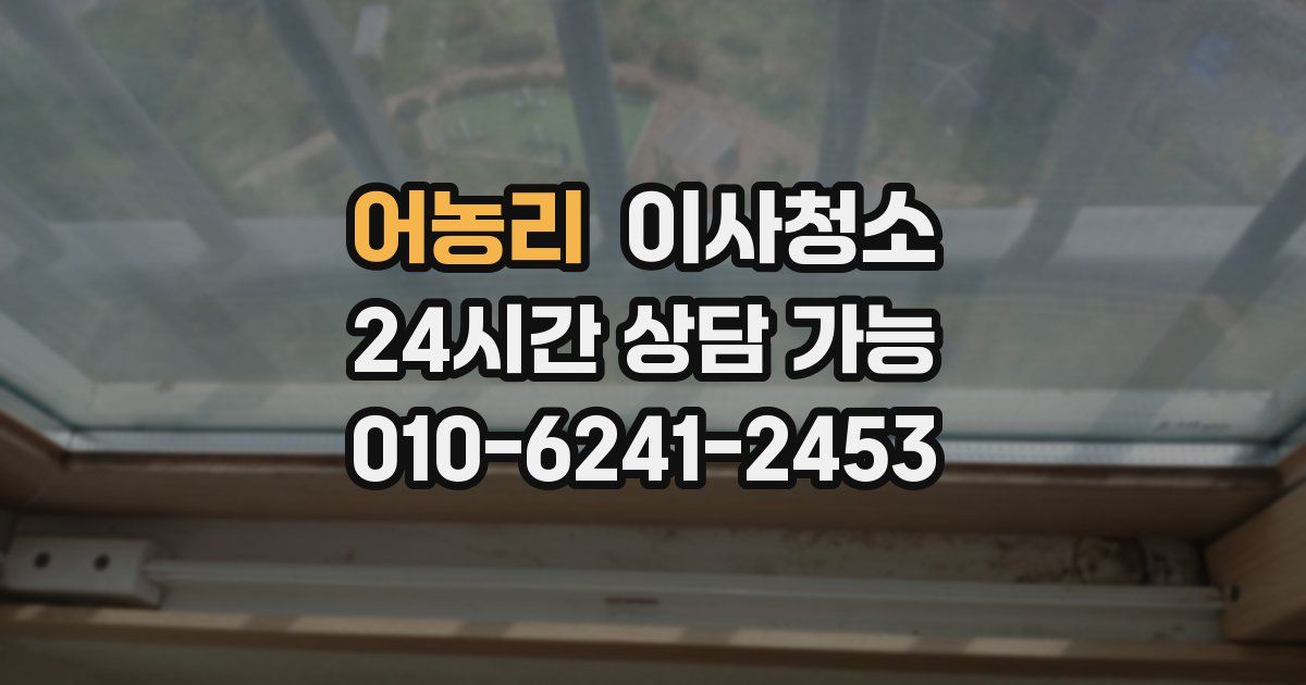 어농리 입주청소