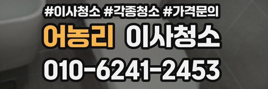 어농리 이사청소