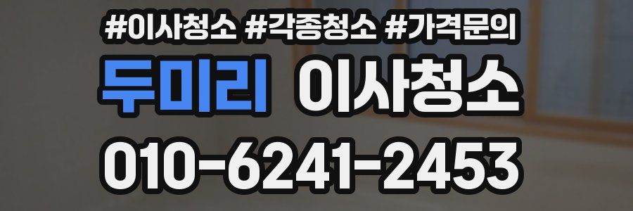 두미리 이사청소