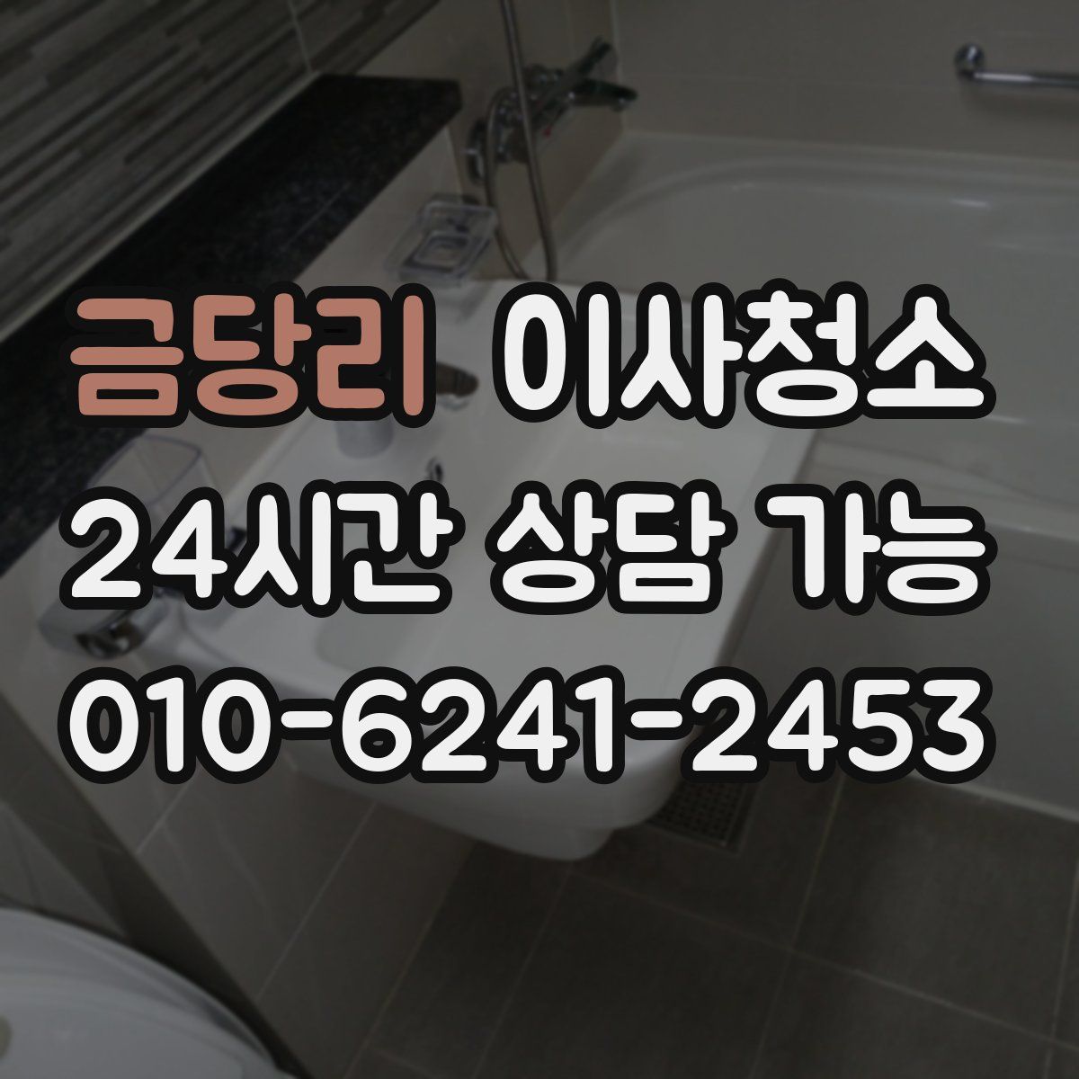 금당리 원룸청소