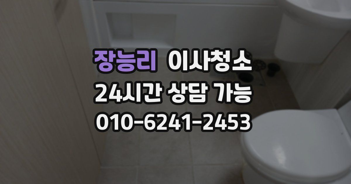 장능리 입주청소