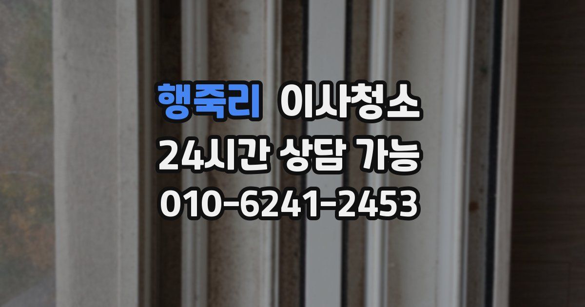 행죽리 입주청소