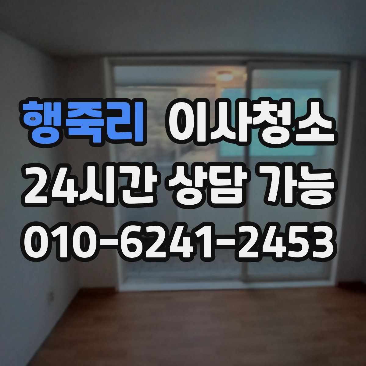 행죽리 원룸청소