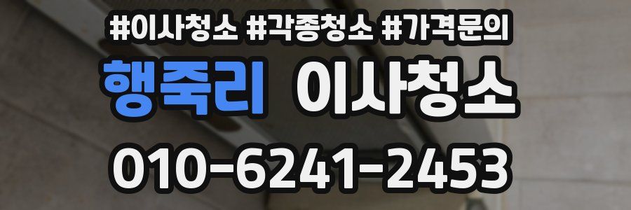 행죽리 이사청소