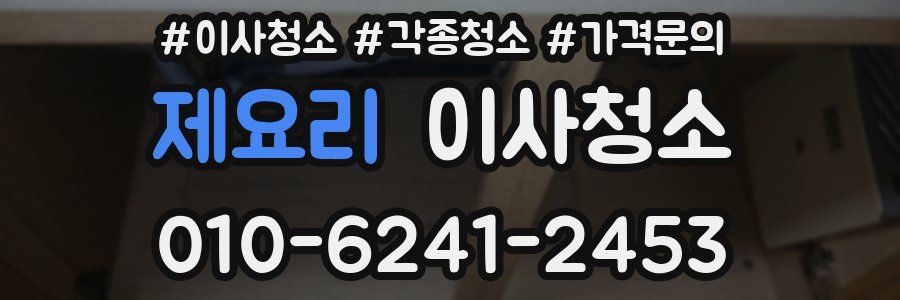 제요리 이사청소