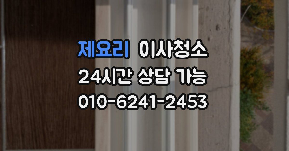 제요리 입주청소