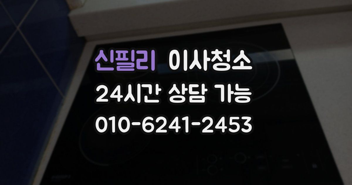신필리 입주청소