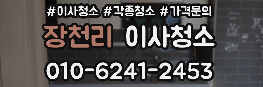 장천리 이사청소