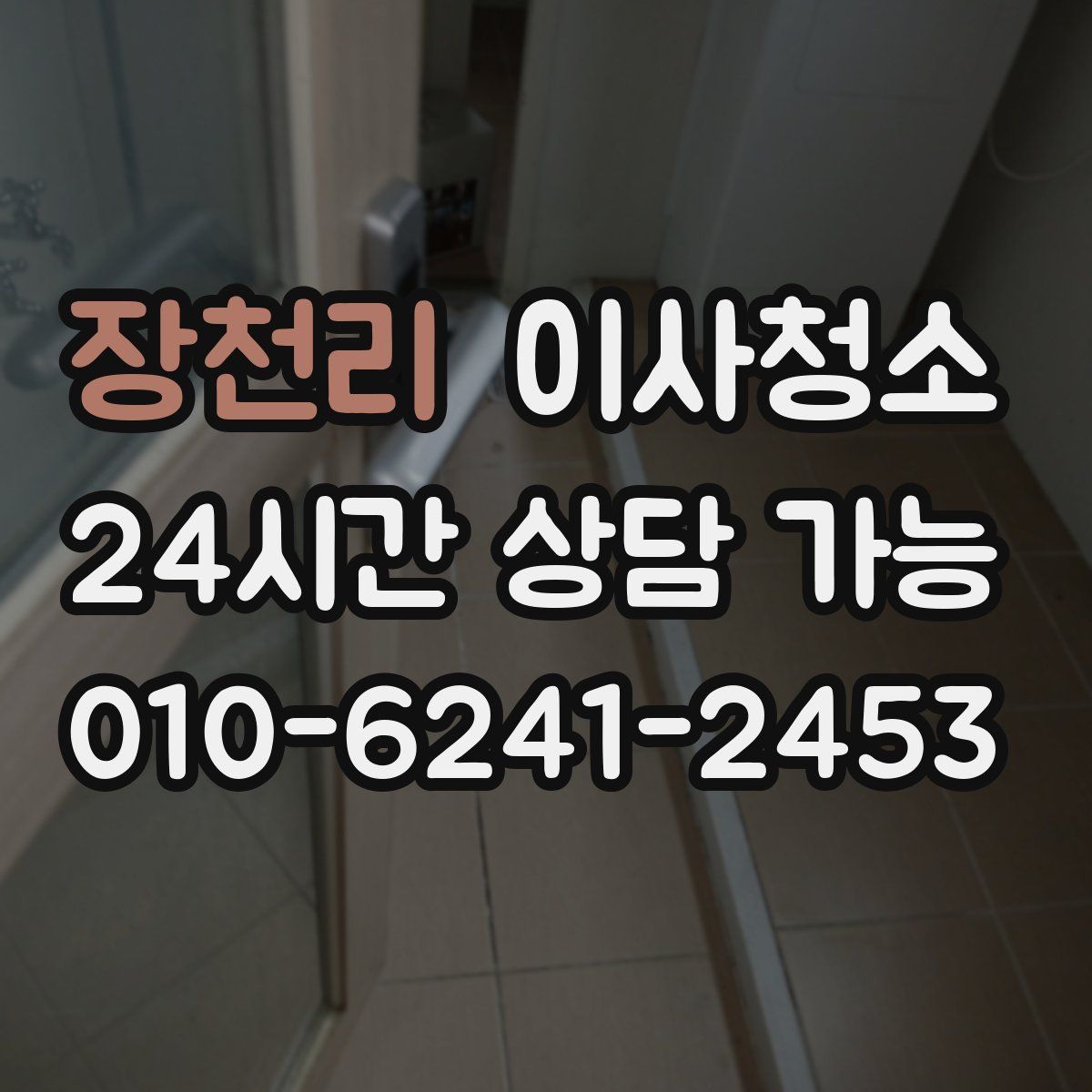 장천리 원룸청소