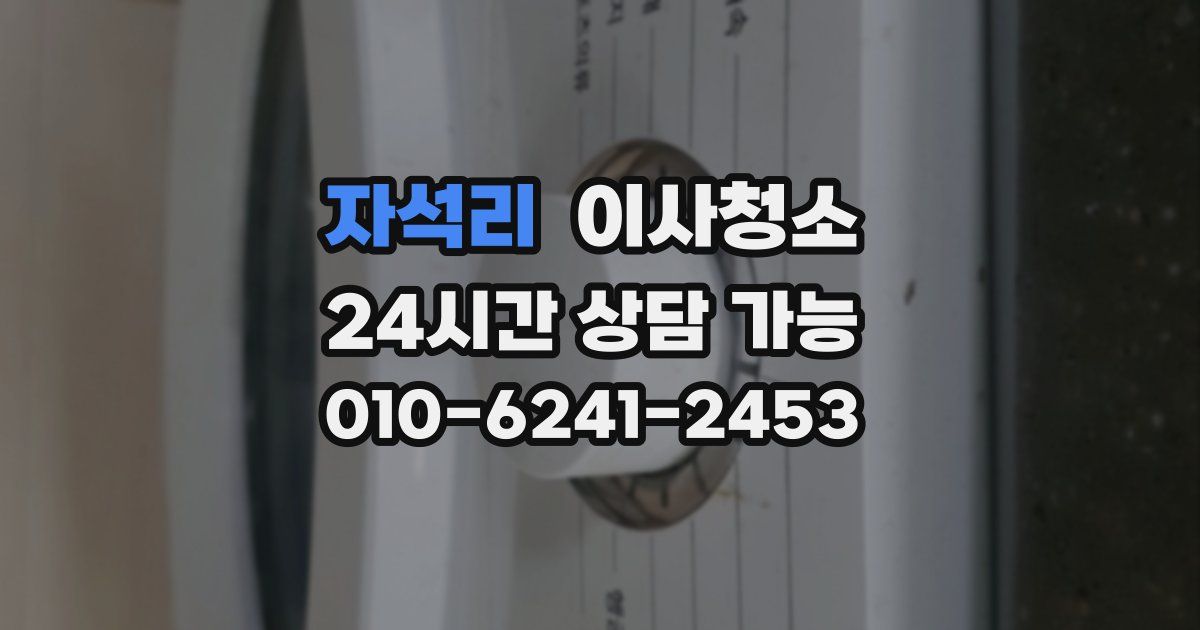 자석리 입주청소