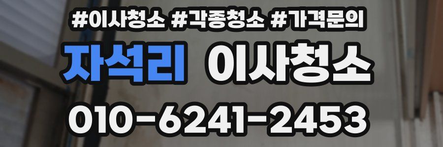 자석리 이사청소