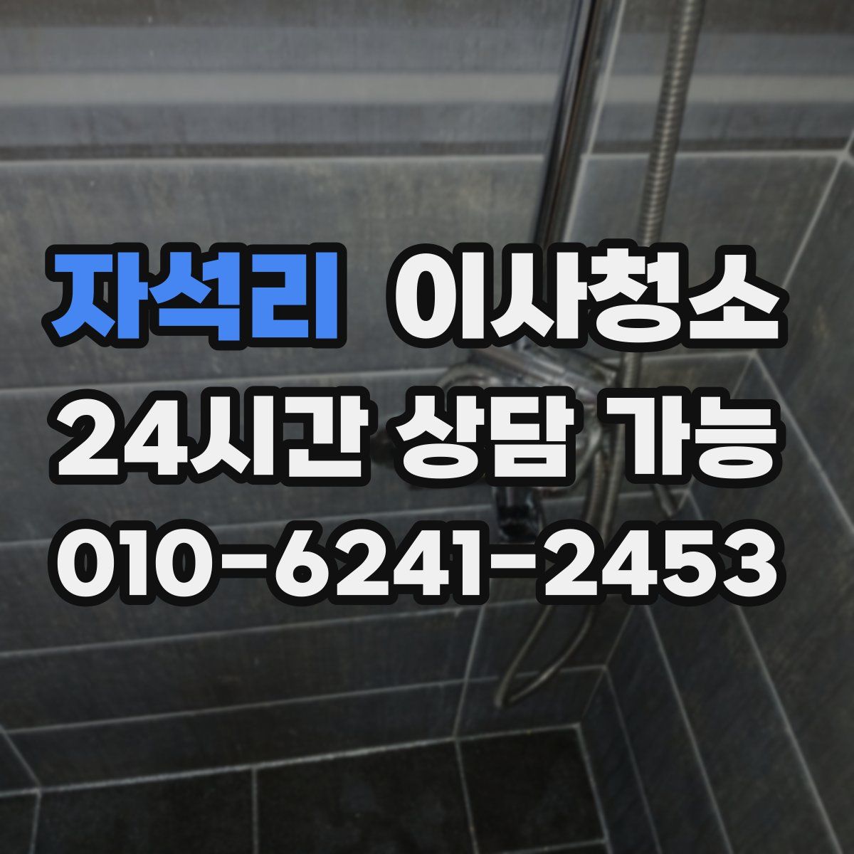 자석리 원룸청소