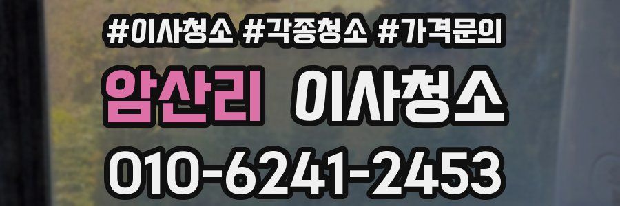 암산리 이사청소