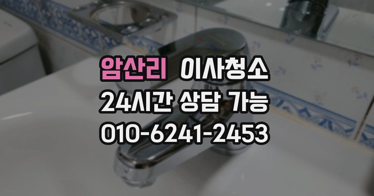 암산리 입주청소