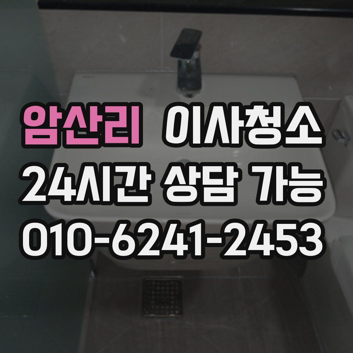 암산리 원룸청소