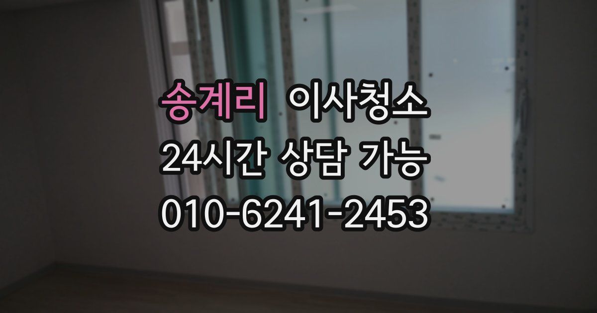 송계리 입주청소