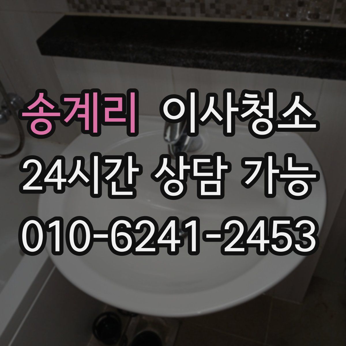 송계리 원룸청소