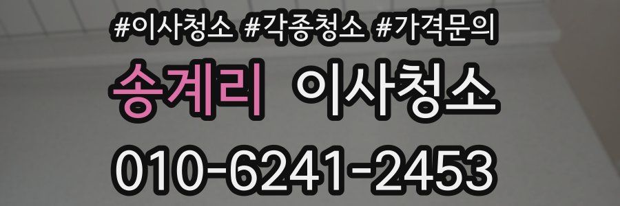 송계리 이사청소