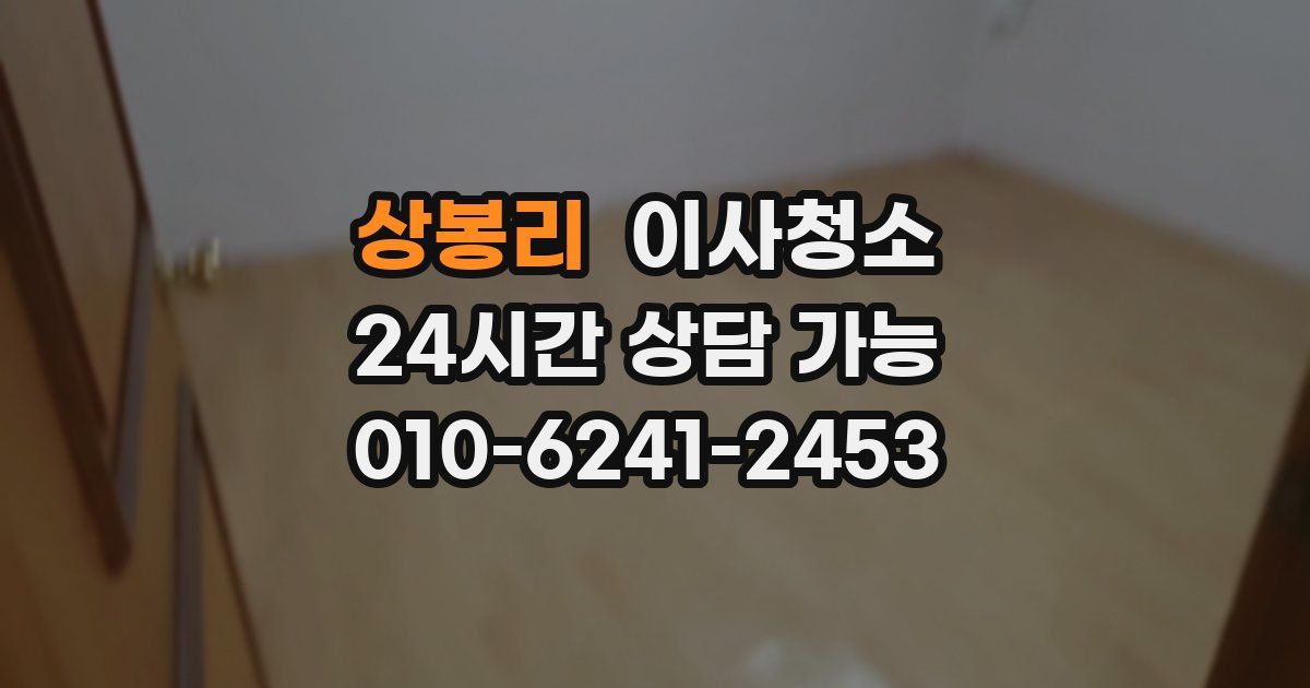 상봉리 입주청소