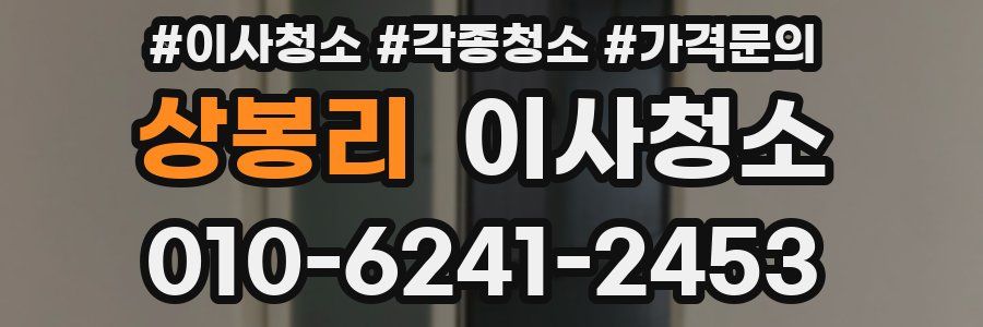 상봉리 이사청소