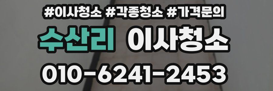 수산리 이사청소