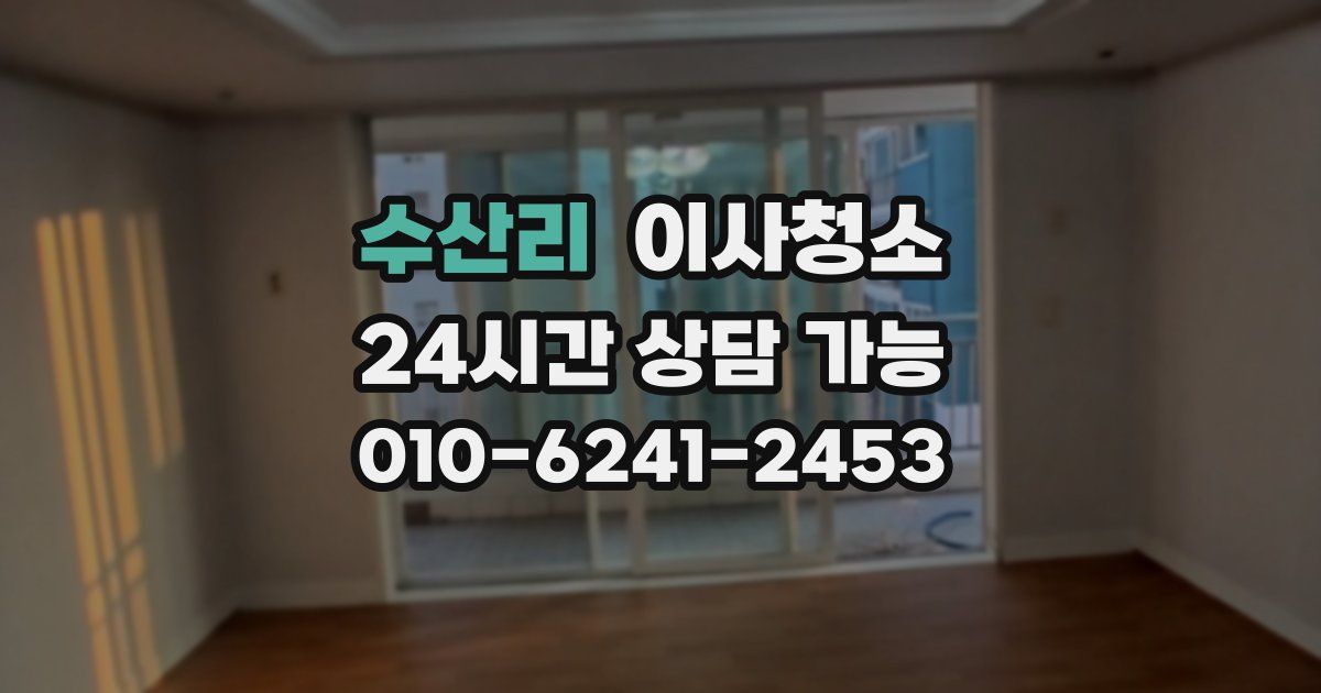 수산리 입주청소