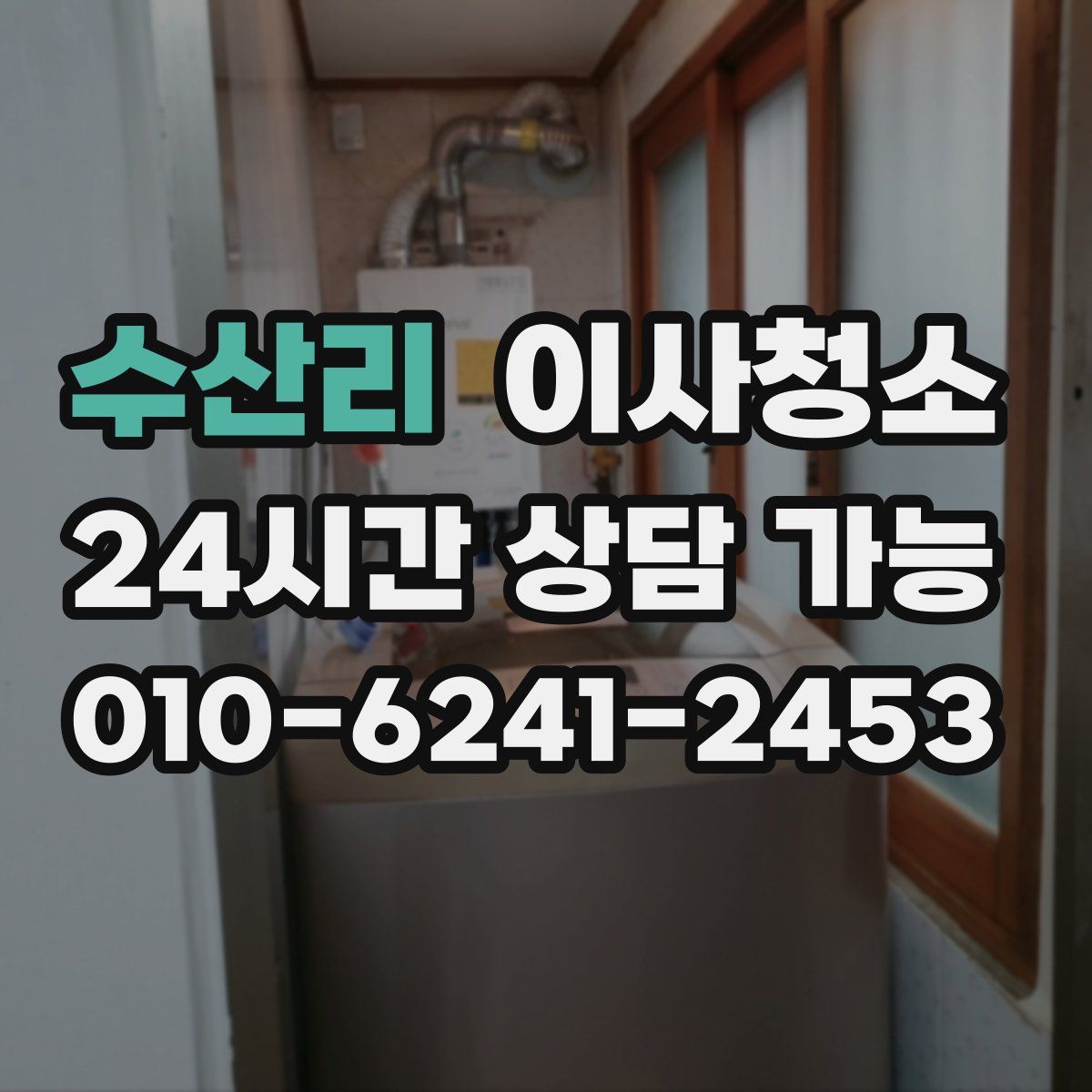 수산리 원룸청소