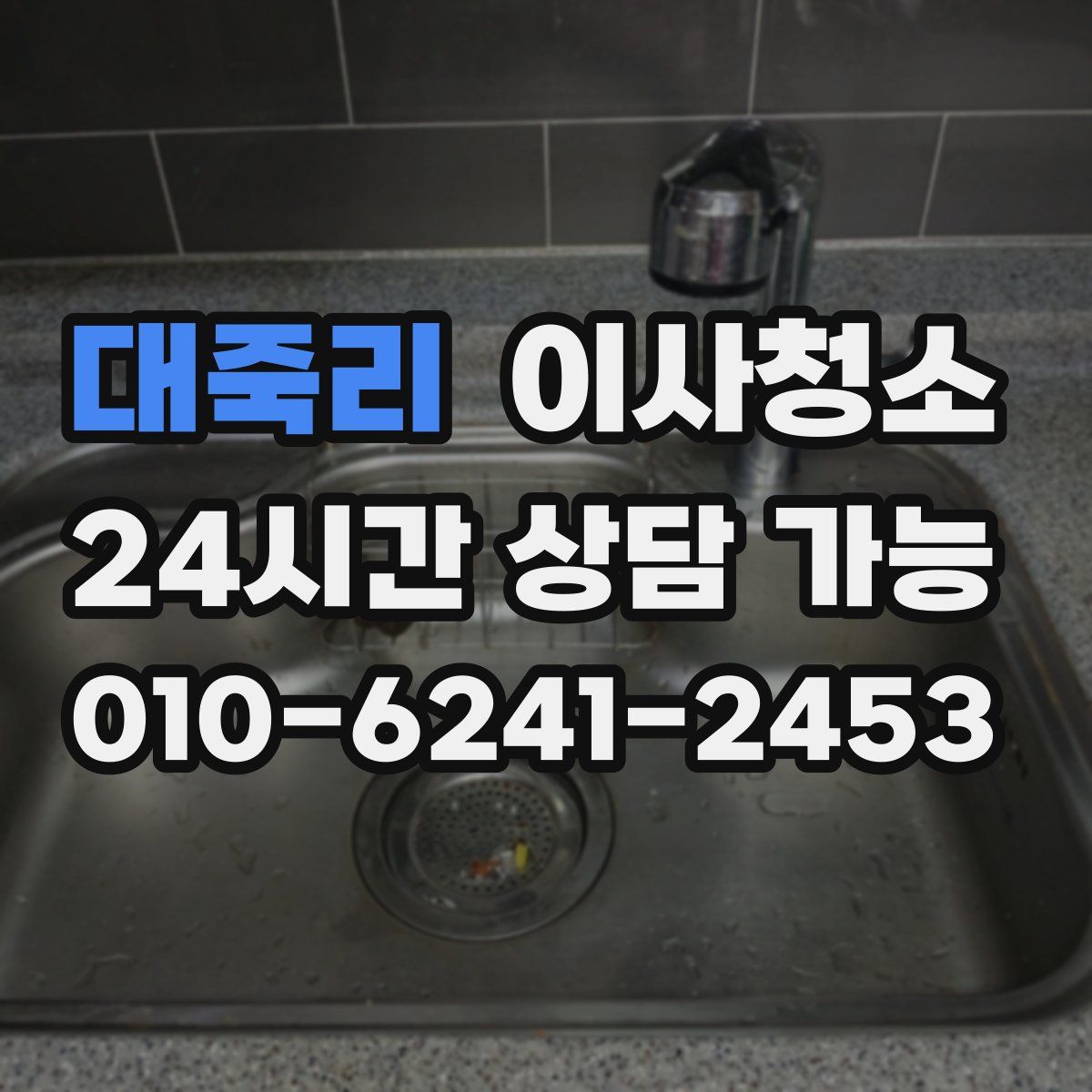 대죽리 원룸청소
