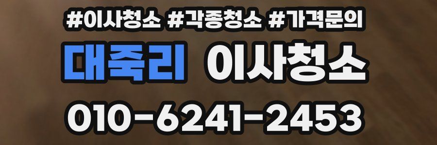 대죽리 이사청소