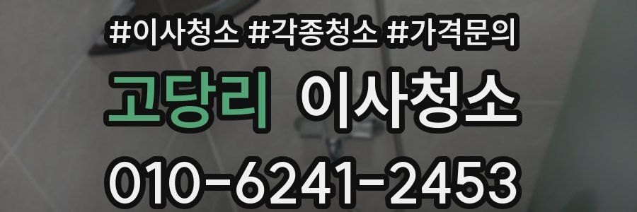 고당리 이사청소