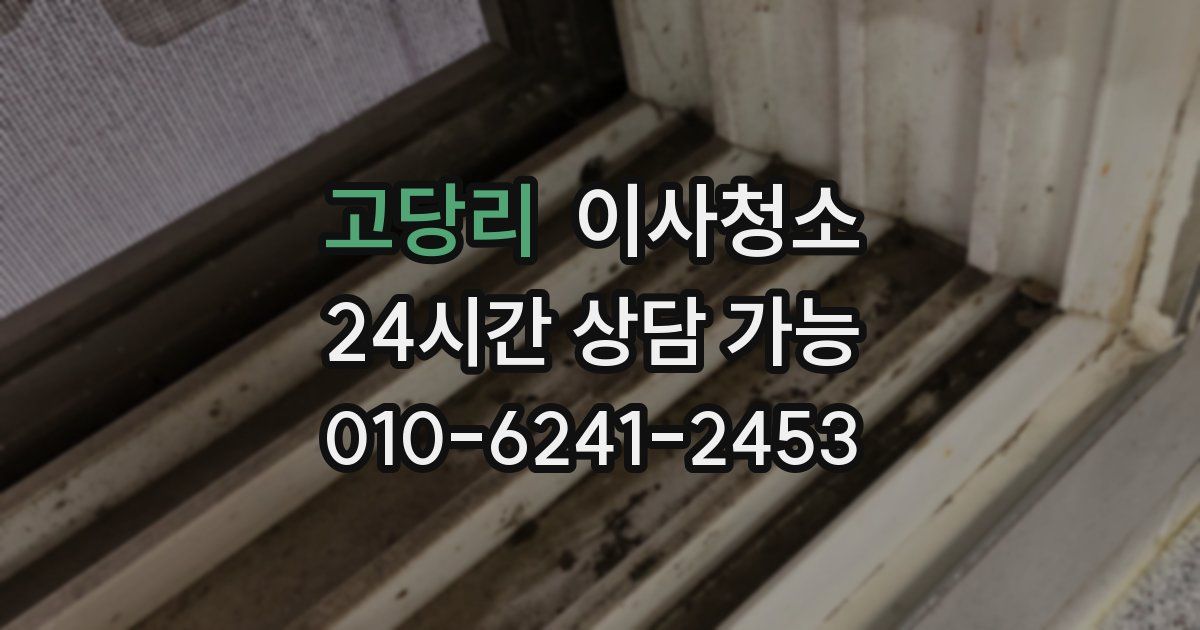 고당리 입주청소