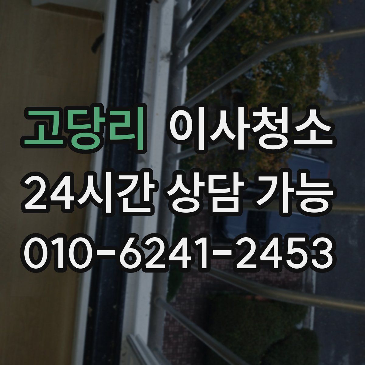 고당리 원룸청소