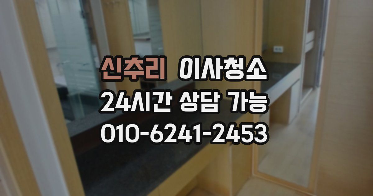 신추리 입주청소