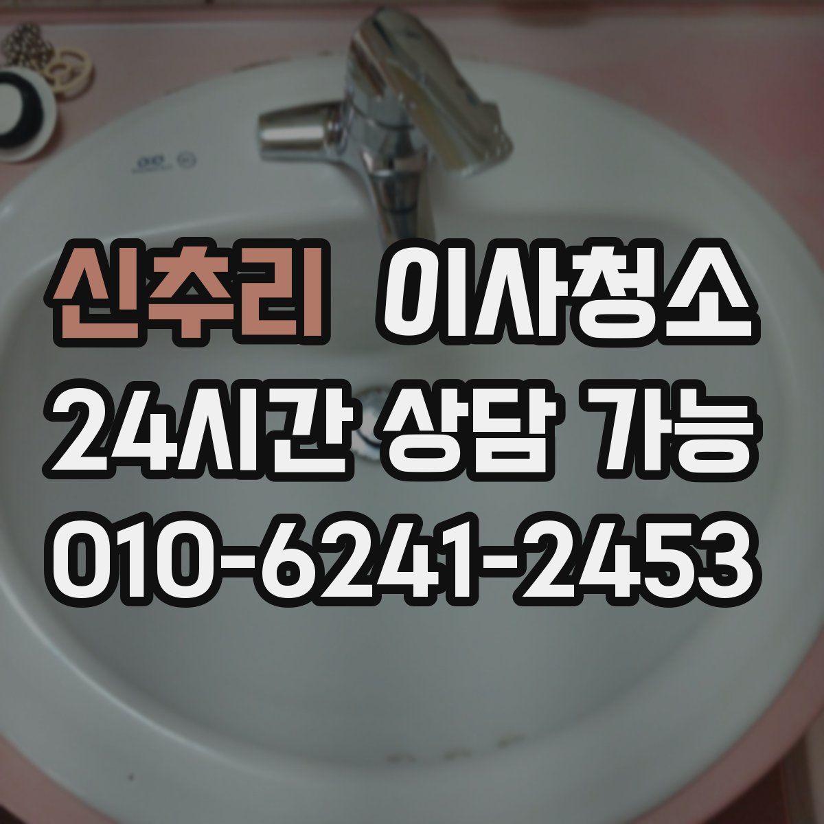 신추리 원룸청소